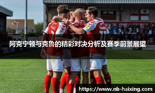 阿克宁顿与克鲁的精彩对决分析及赛季前景展望