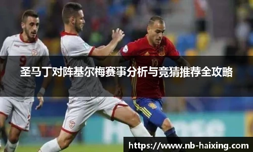 圣马丁对阵基尔梅赛事分析与竞猜推荐全攻略
