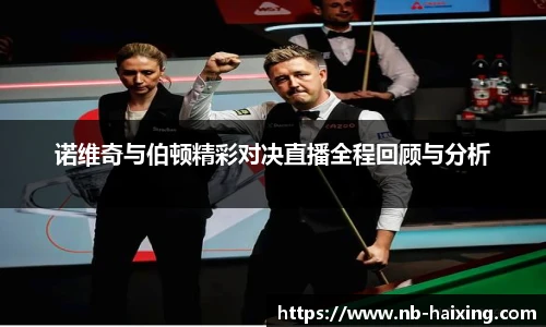 诺维奇与伯顿精彩对决直播全程回顾与分析