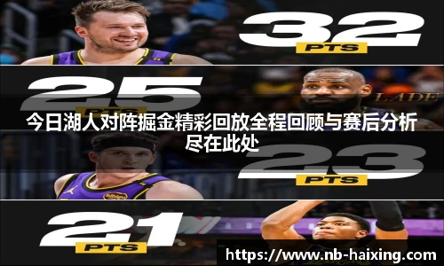 今日湖人对阵掘金精彩回放全程回顾与赛后分析尽在此处
