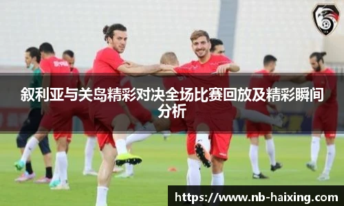 叙利亚与关岛精彩对决全场比赛回放及精彩瞬间分析