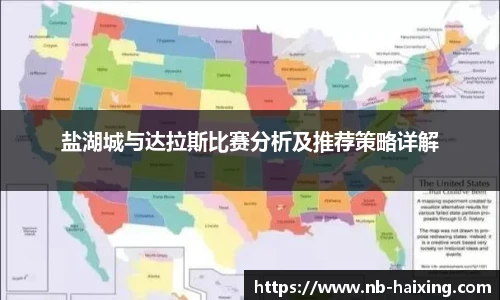 盐湖城与达拉斯比赛分析及推荐策略详解