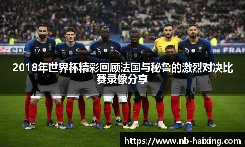 2018年世界杯精彩回顾法国与秘鲁的激烈对决比赛录像分享